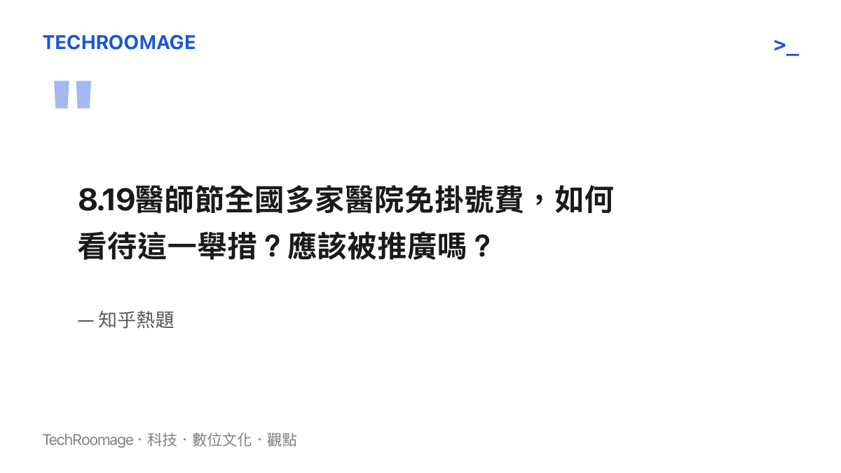 圖卡引用知乎熱題的原文提問，呈現公眾對醫師節免掛號費的評價與是否應推廣的爭論焦點