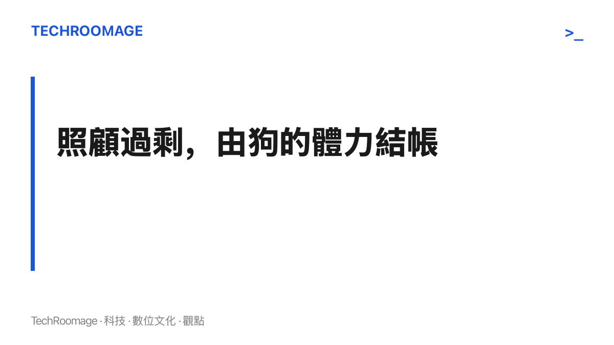 標題圖卡寫著「照顧過剩，由狗的體力結帳」，點出狗被排滿行程與過量餵食後，代價由狗的體力與休息時間承擔