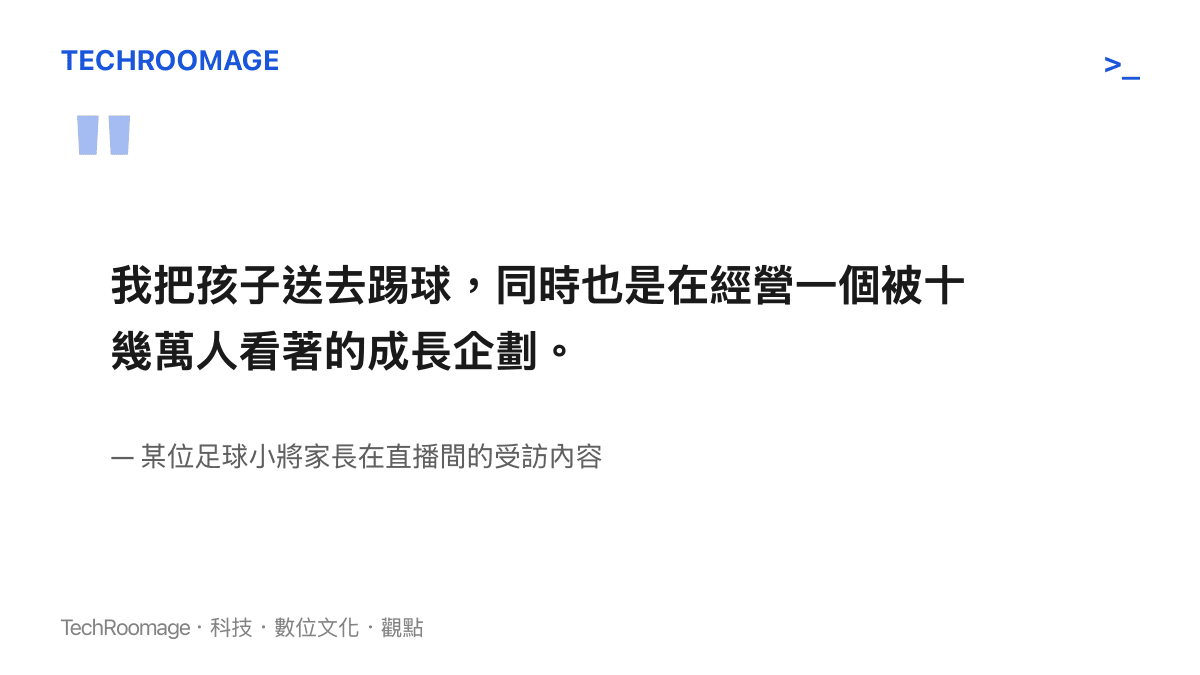一名青訓球員家長在受訪時表達對球隊將訓練過程結合社羣曝光模式的認同