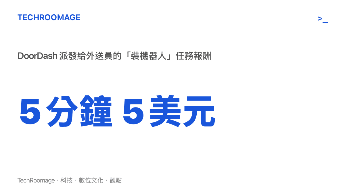 DoorDash 開出五分鐘五美元的報酬條件，請外送員協助將餐點裝入配送機器人