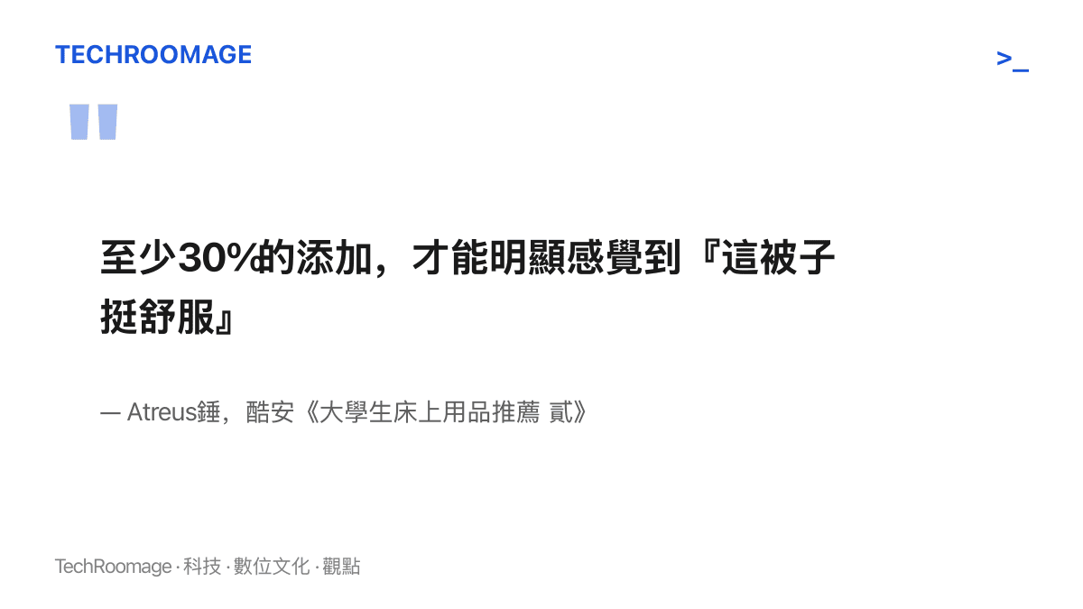 引述酷安作者Atreus錘的原文，說明大豆纖維添加量需達30%，被芯的舒適差異才感受得到