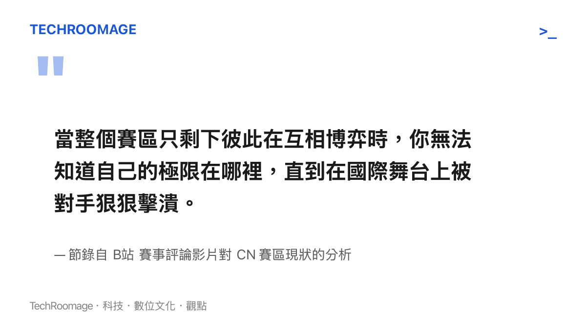 當整個賽區只剩下彼此在互相博弈時，你無法知道自己的極限在哪裡，直到在國際舞臺上被對手狠狠擊潰。