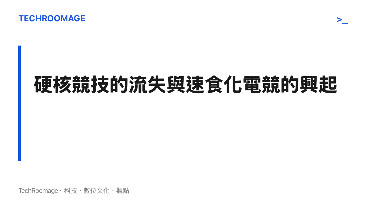 說明複雜的賽事博弈如何被短影音精華取代，影響了遊戲生態與大眾認知