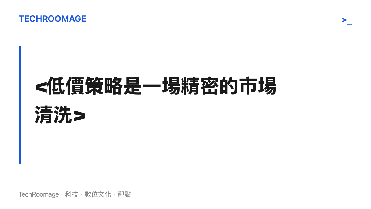 標題圖卡強調低價策略的本質，並非單純的讓利，而是科技巨頭為了清洗市場競爭者所發動的精密商業戰略。