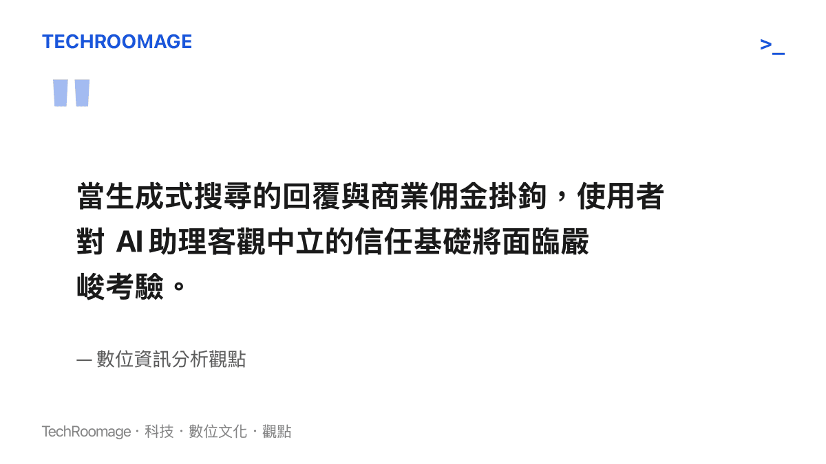 字句呈現生成式搜尋與商業利益掛鉤時面臨的信任危機與考驗