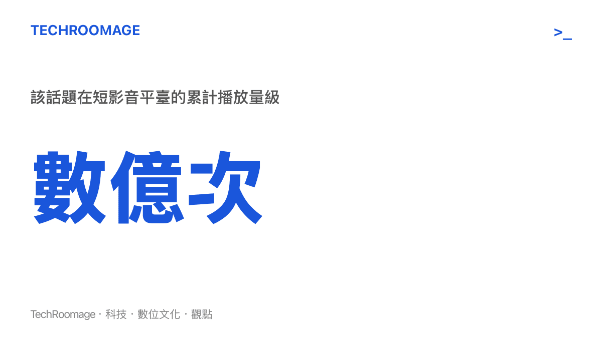 統計圖卡呈現「回到了2018的夏天」話題在短影音平臺累計達到數億次的驚人播放規模