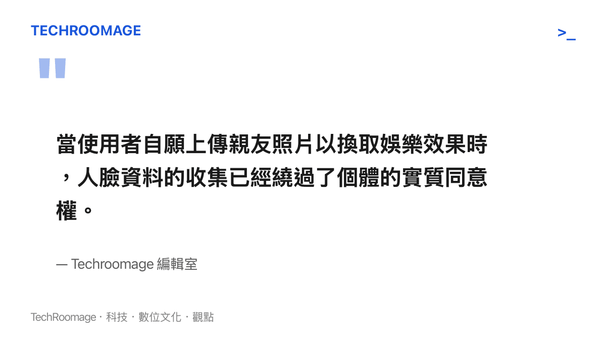 引述編輯室觀點指出，使用者為了娛樂主動上傳親友照片，使得人臉資料收集繞過了個體的實質同意程式