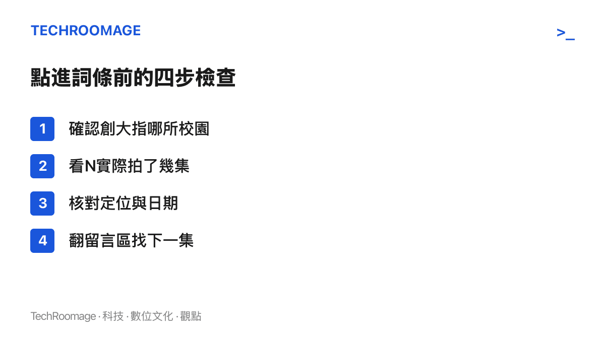 清單圖卡列出點進挑戰詞條前的四個判讀步驟：確認創大指哪所校園、檢查實際單元數、核對影片定位與日期、從留言區找下一集題目