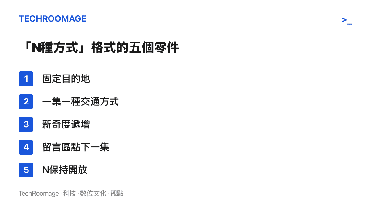 清單圖卡列舉N種方式挑戰的五個格式要素：固定目的地、一集一種交通方式、新奇度遞增、留言區供應下一集題目、數字N保持開放