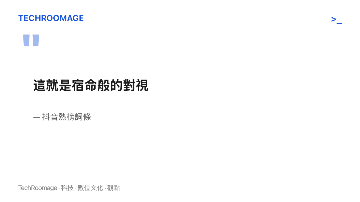 圖卡呈現抖音熱榜詞條「這就是宿命般的對視」的九字原文，詞條未指明互相注視的任何當事人