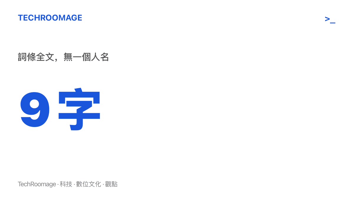 圖卡以數字九標示這則熱榜詞條的總字數，並註明九個字之中不含任何當事人姓名