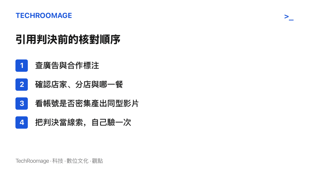 清單列出讀者引用美食判官判決前的核對順序：查廣告標注、確認店家與分店、檢查帳號產出型態、把判決降級為線索自行驗證