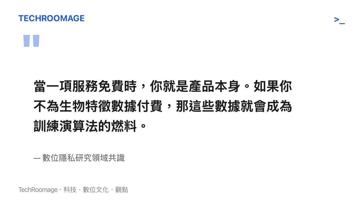 引述數位隱私研究領域關於免費服務與使用者生物特徵數據成為演算法燃料的觀點