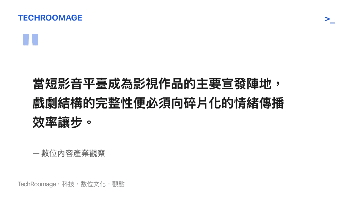 引述數位內容產業觀點指出短影音平臺已成為影視主要宣發陣地導致戲劇完整性向碎片化情緒傳播讓步