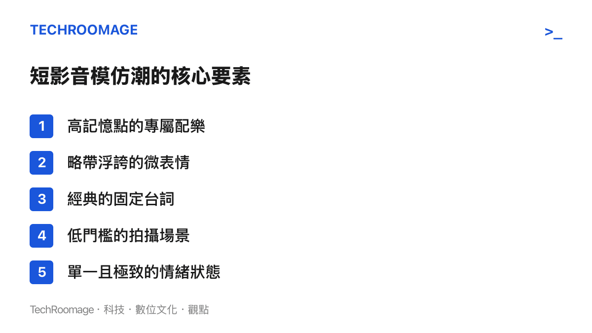 羅列短影音模仿浪潮具備的五項核心要素清單