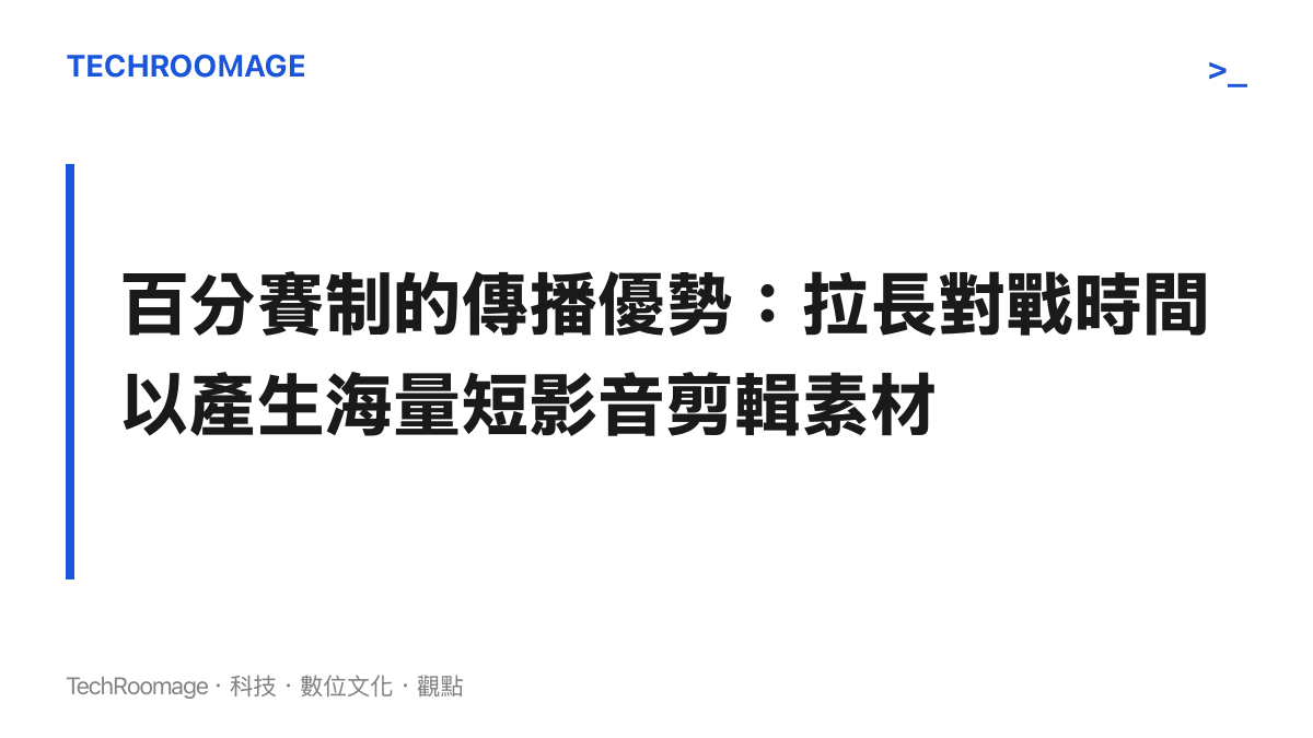 圖卡說明乒乓百分大戰如何透過一百分賽制延長比賽時間，進而產生大量可供剪輯的精華片段與短影音素材。