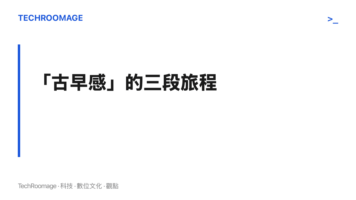 圖卡呈現「古早感」風格的三段遷徙路徑：美國的工作服與軍裝文化、日本古著市場的整理與復刻、中國電商與短影音的量產改寫