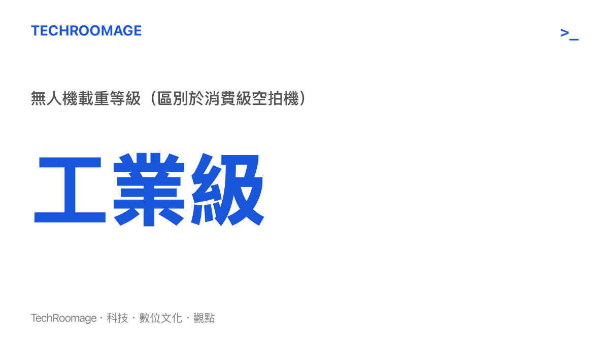工業級無人機載重等級標示，呈現救援硬體門檻與消費級空拍機的差異
