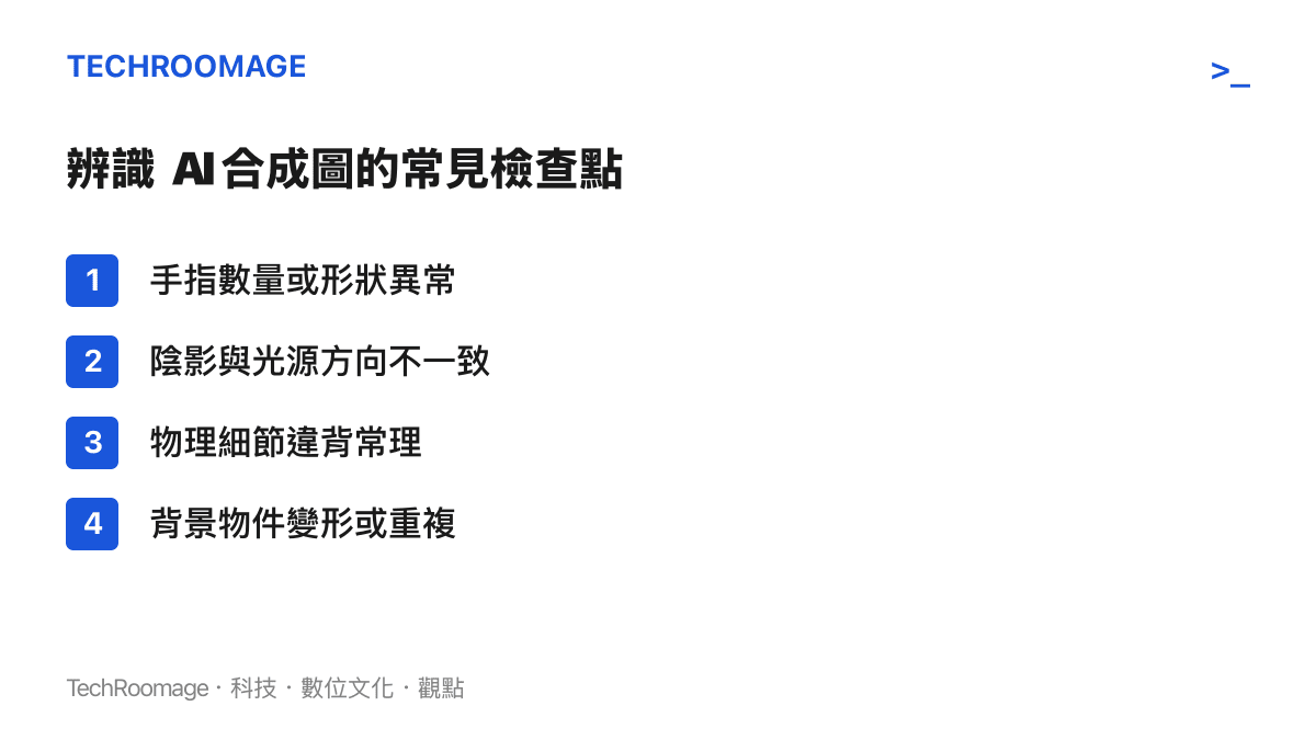 檢視 AI 合成圖常見破綻的清單，涵蓋手指、陰影、物理與背景四個面向