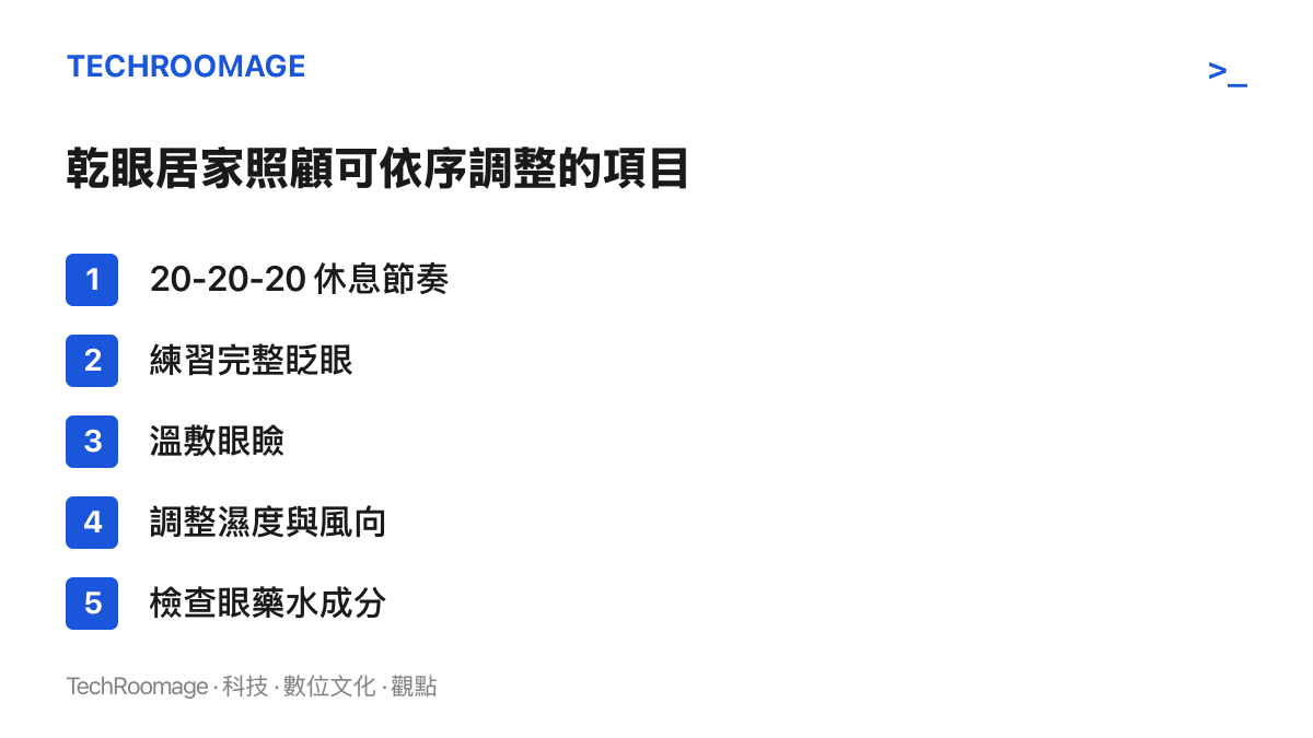 清單圖整理乾眼居家照顧的五個步驟：20-20-20 休息法則、完整眨眼練習、溫敷眼瞼、調整環境濕度與風向、檢查眼藥水成分