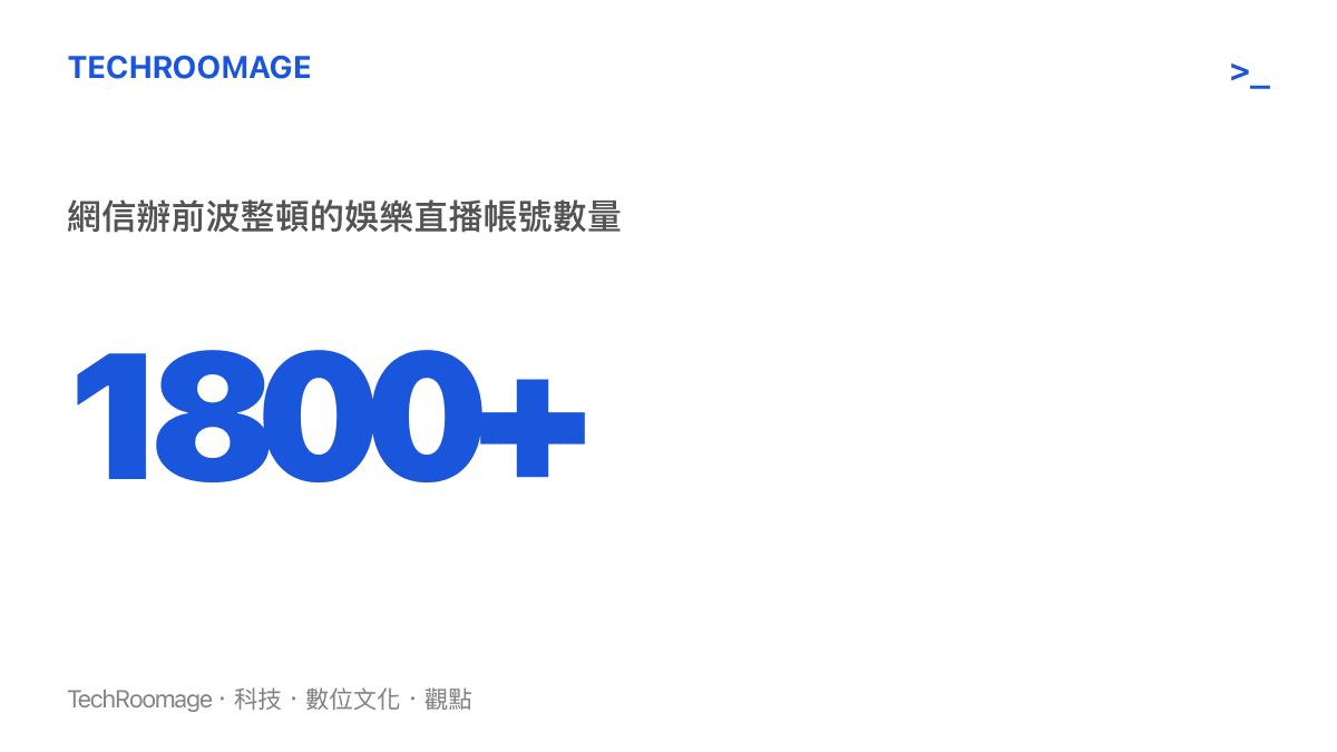 統計圖卡顯示中國網信辦曾整頓超過一千八百個娛樂直播帳號，顯示直播內容監管趨嚴的趨勢。