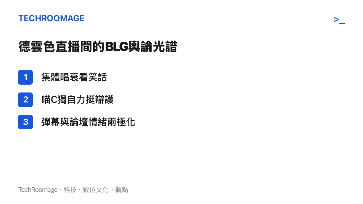 列出德雲色直播間針對BLG戰隊賽事表現的三種反應，包含集體唱衰、喵C獨自力挺以及論壇輿論兩極化。
