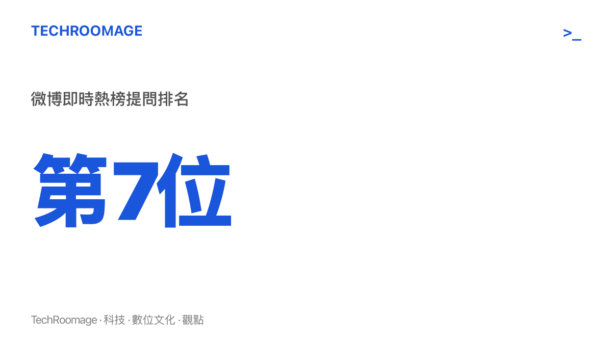 微博即時熱搜第七名出現提問「為什麼現在這麼流行耳夾式耳機」，話題熱度與排名顯示耳夾式耳機的普及已成大眾議題