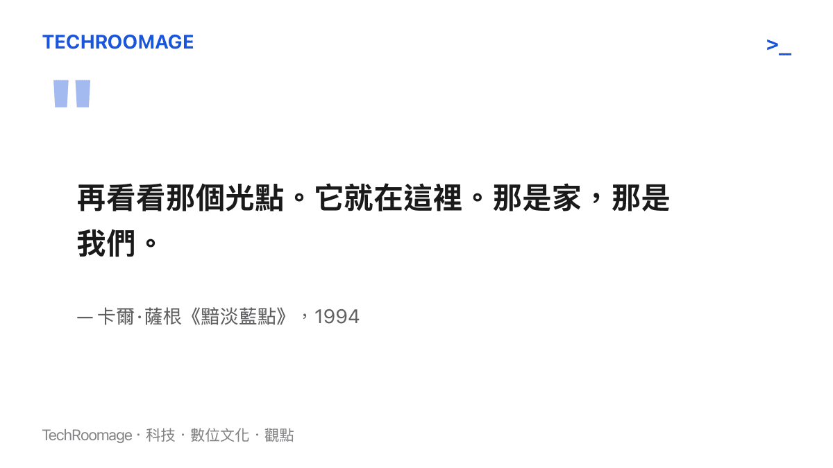 引言圖卡呈現卡爾·薩根在《黯淡藍點》中的名句，描述從遠方看地球只是懸在陽光中的一粒微塵，那是家，那是我們