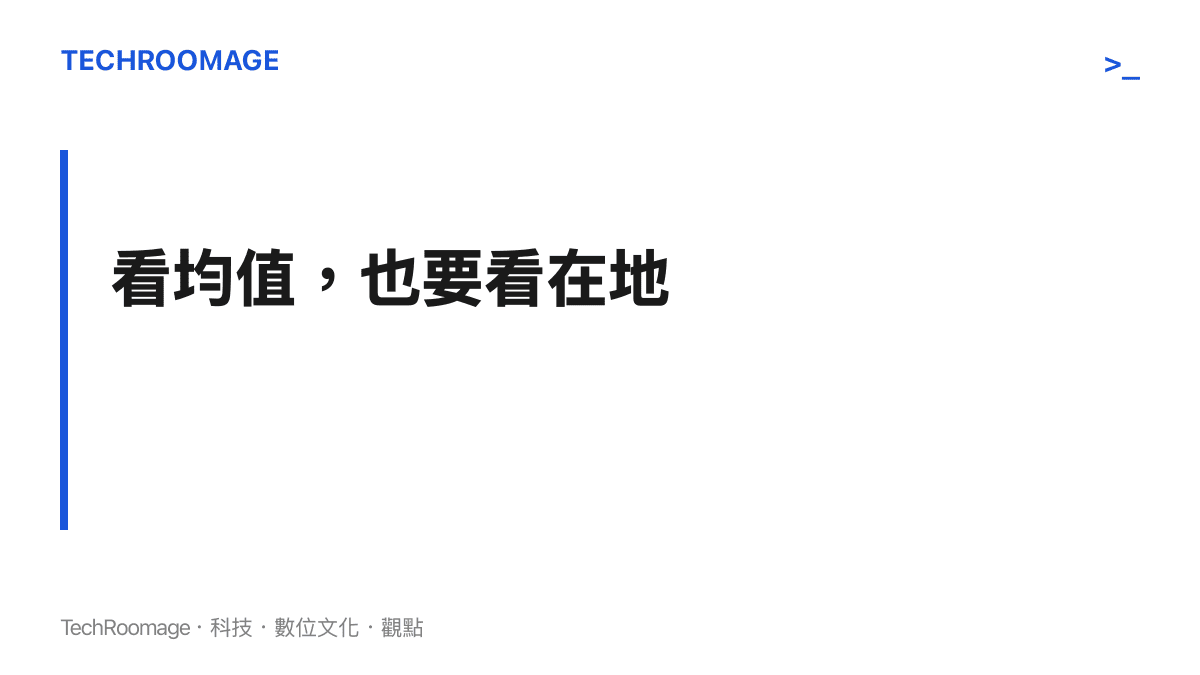 讀環境好消息時應同時對照官方總體數據與在地體感，均值向好與個體經驗之間的落差需要雙重檢驗的判斷主張