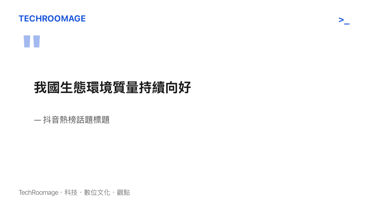 抖音熱榜話題標題原文寫著我國生態環境質量持續向好，一句以結論形式呈現且不附論證的環境好消息表述