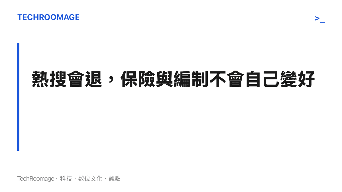 熱搜退燒之後，巡護員的保險、人力編制與裝備更新等制度問題仍然存在，致敬無法替代具體的政策回應