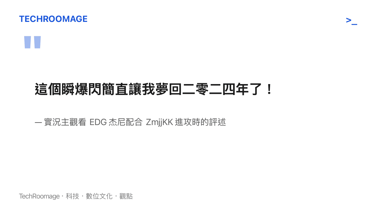這個瞬爆閃簡直讓我夢回二零二四年了！
