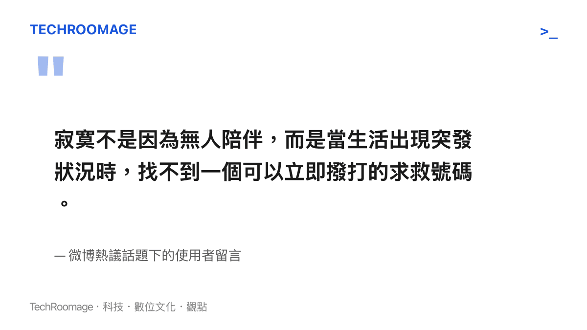 寂寞不是因為無人陪伴，而是當生活出現突發狀況時，找不到一個可以立即撥打的求救號碼。