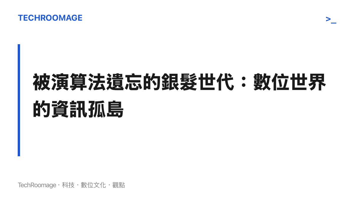 文字圖卡說明銀髮族在數位世界中常被演算法推向劣質保健廣告與健康謠言的資訊孤島現象