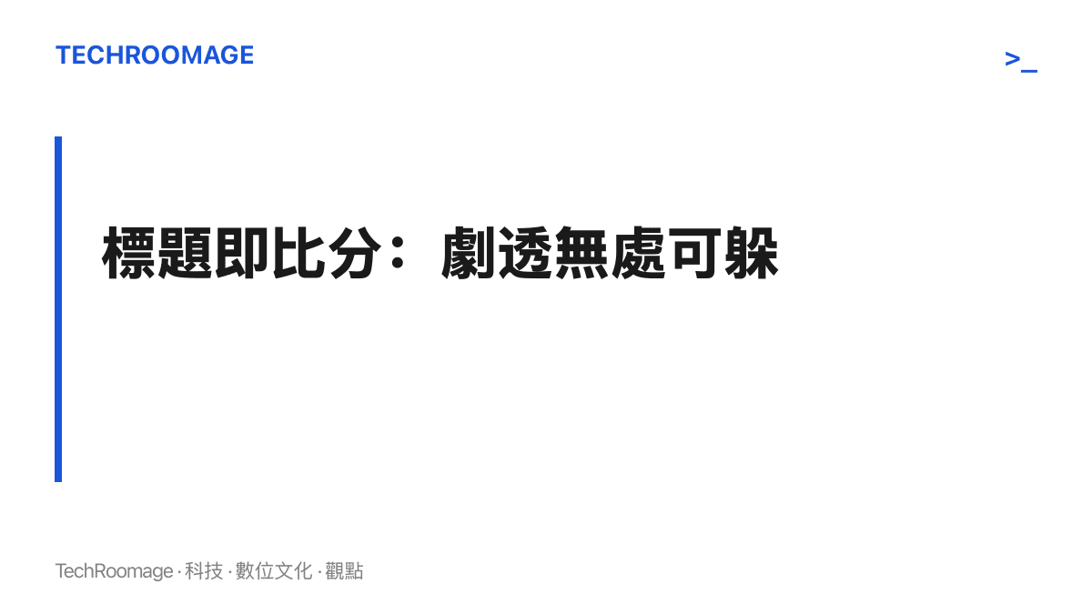 圖中主張比數詞條把終場結果完整寫進標題，讓打算看回放的觀眾無法避開賽果