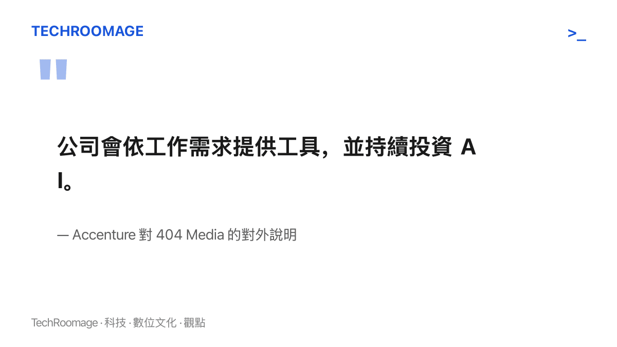 引言圖卡呈現 Accenture 回應 404 Media 時的對外說明：公司會依工作需求提供工具，並持續投資 AI