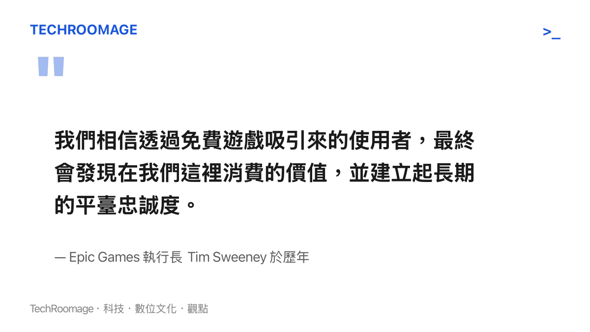 我們相信透過免費遊戲吸引來的使用者，最終會發現在我們這裡消費的價值，並建立起長期的平臺忠誠度。