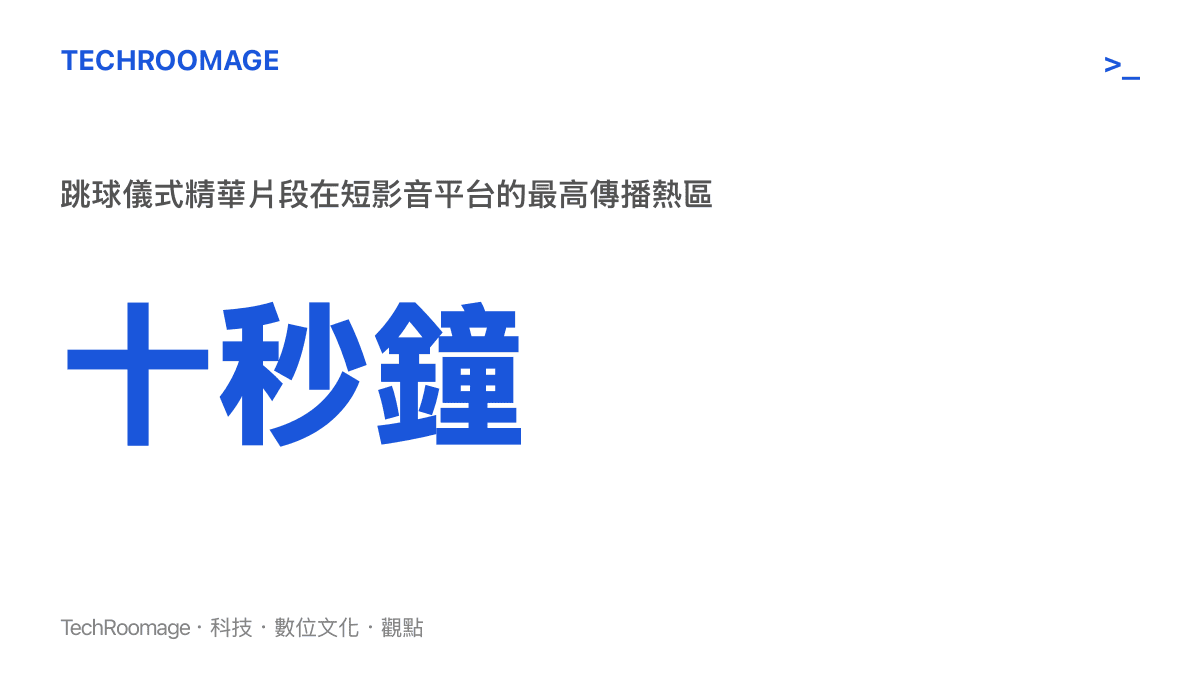 統計圖卡呈現跳球儀式精華片段在短影音平臺上引發最大傳播效應的時間長度僅有十秒鐘