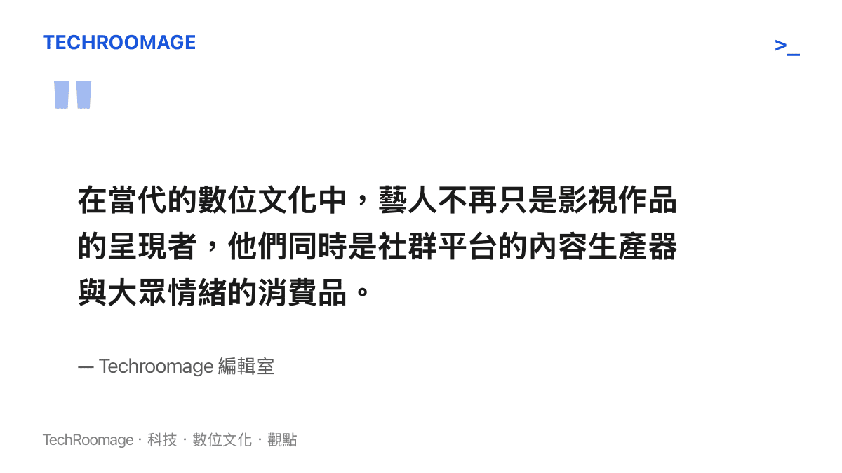 引述文章核心觀點，指出現代公眾人物已被迫成為全天候的社群內容生產器