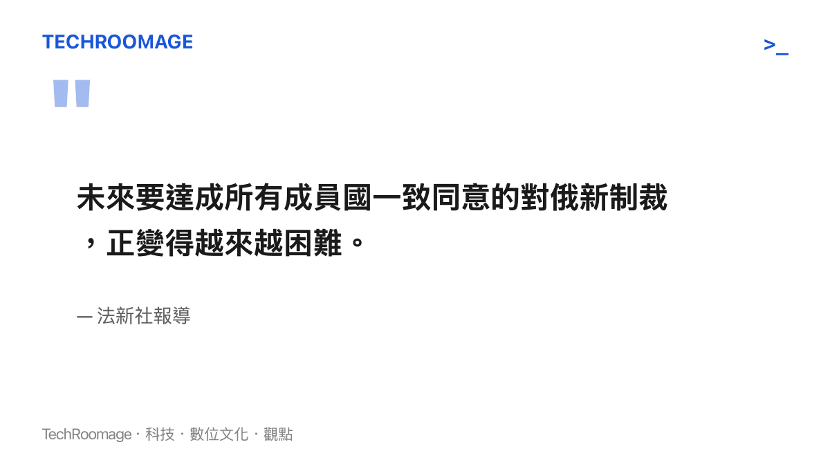 引述法新社對於歐盟內部達成制裁共識難度日益增加的報導觀點