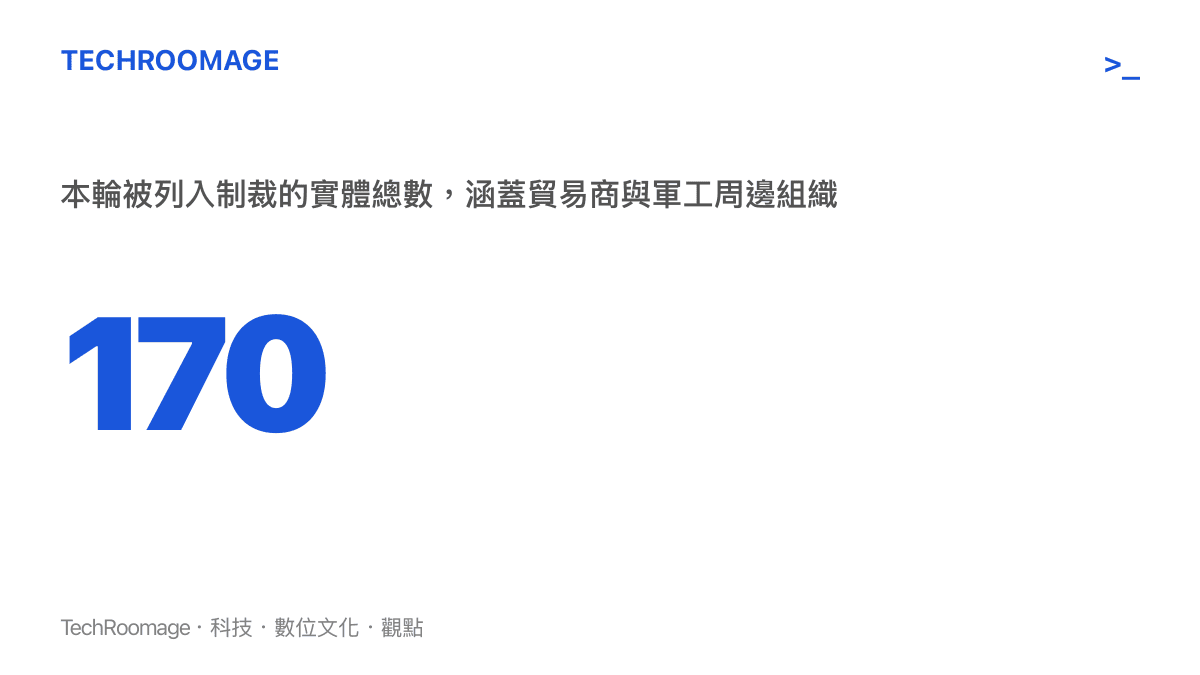 統計數字呈現本輪歐盟制裁名單中總計有 170 家實體遭到鎖定與封鎖