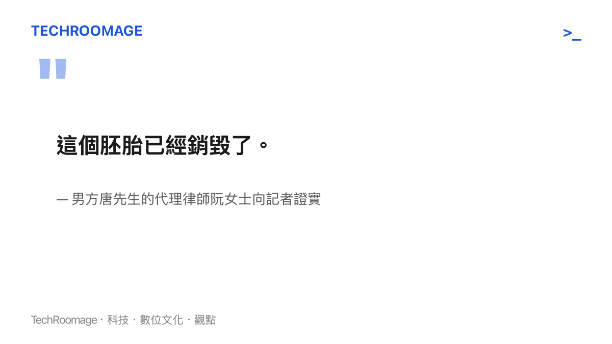 這個胚胎已經銷毀了。