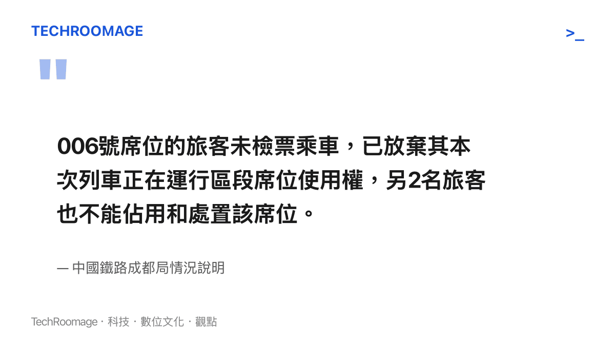 鐵路情況說明指出，未檢票乘車的旅客已放棄該運行區段的席位使用權，同行兩名旅客也不能佔用或處置這個席位