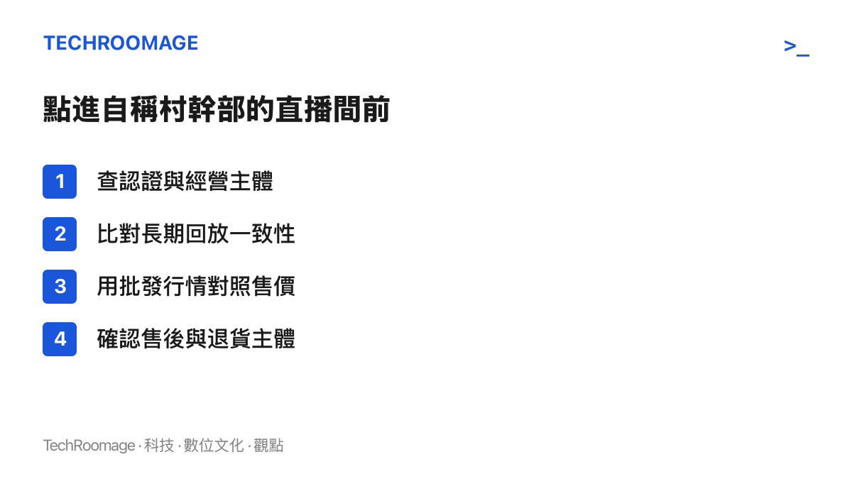 圖卡列出消費者進入自稱村幹部的直播間前可依序檢查的四個項目，包括查認證與經營主體、比對長期回放一致性、用批發行情對照售價、確認售後與退貨主體