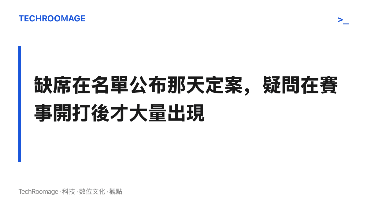 圖卡呈現樊振東缺席名古屋亞運的兩個時間點落差：缺席早在開賽前數月隨名單公布定案，公眾疑問卻在桌球賽程開打、轉播開始後才爆發