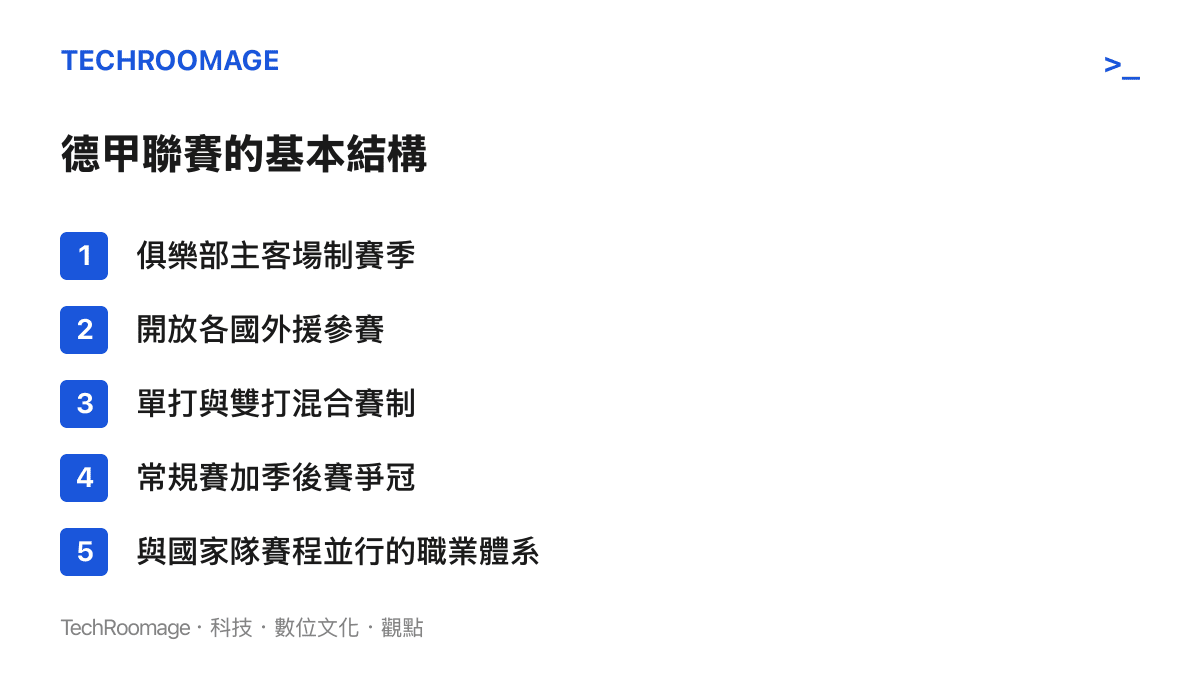 德國桌球甲級聯賽的五大結構特徵，包括俱樂部主客場制、外援制度與季後賽爭冠機制