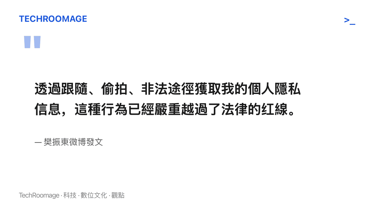 引述圖卡呈現樊振東微博發文中譴責跟隨偷拍與非法獲取個人隱私資訊行為已越過法律紅線的原文語句