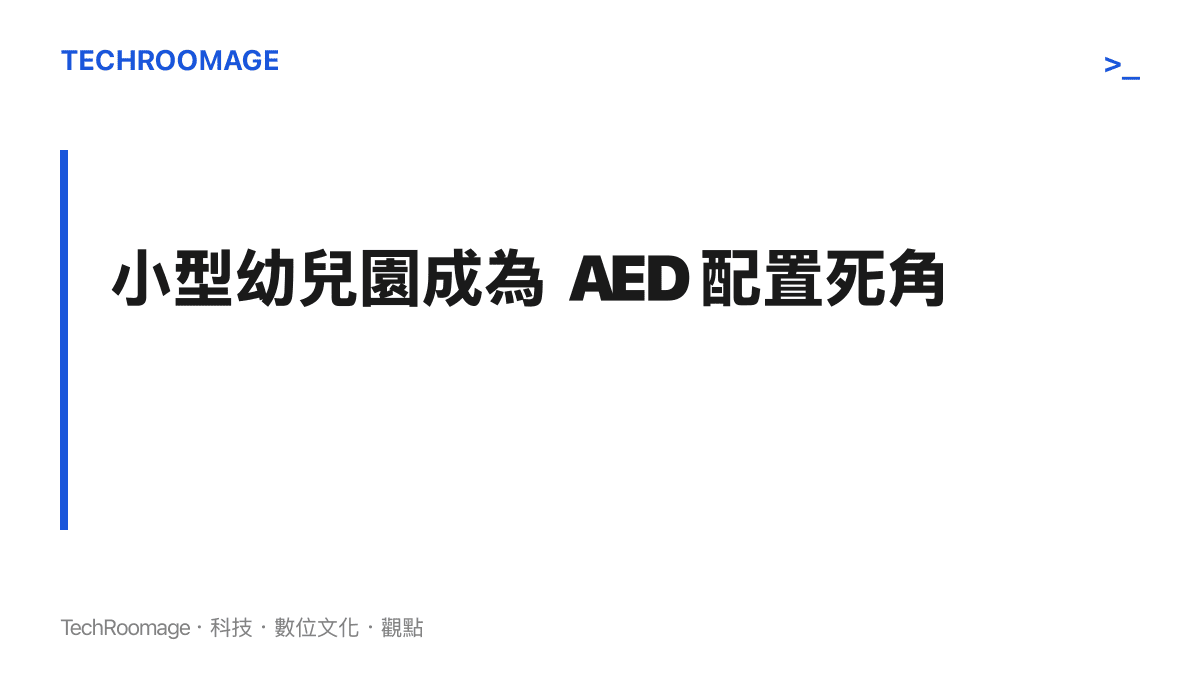 未達法定強制裝設標準的小型私立幼兒園與活動會場，往往成為 AED 配置與急救應變的死角。