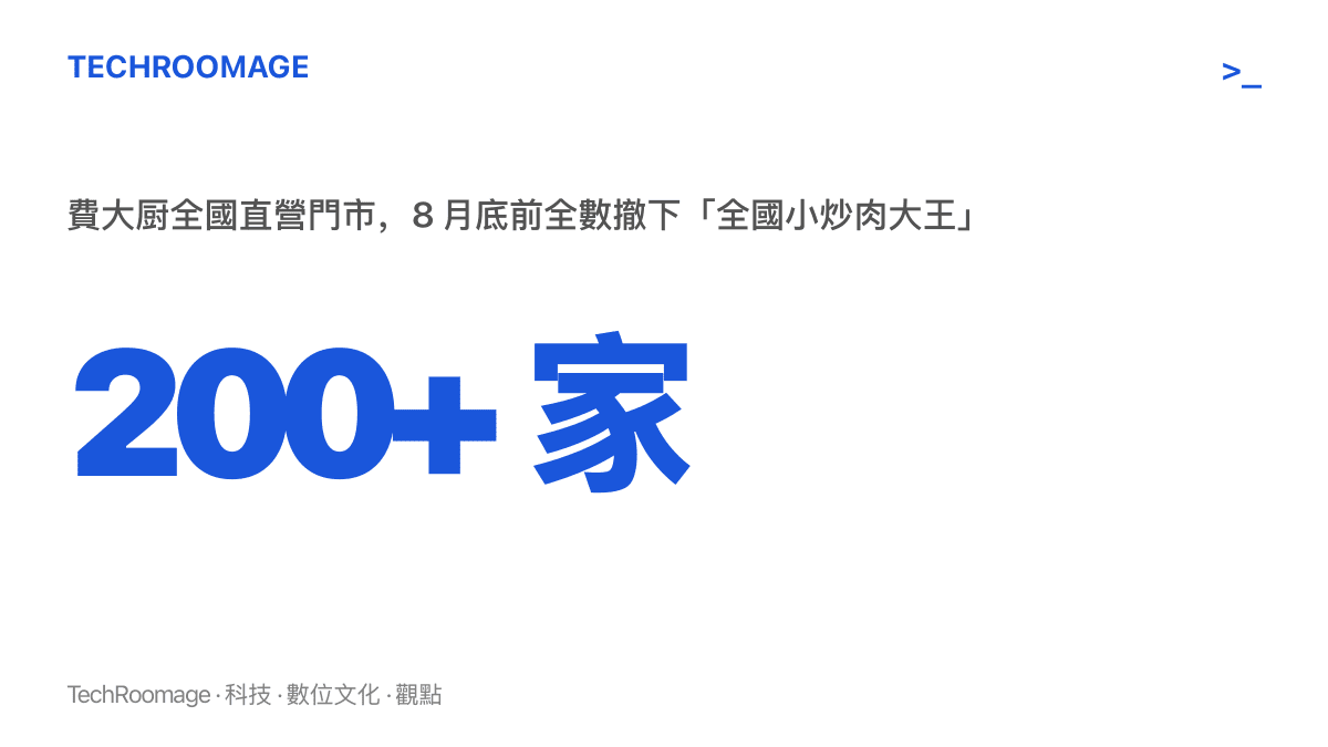 超過兩百家直營門市在 8 月底前全部撤下全國小炒肉大王稱號，費大廚全國換裝的規模一覽