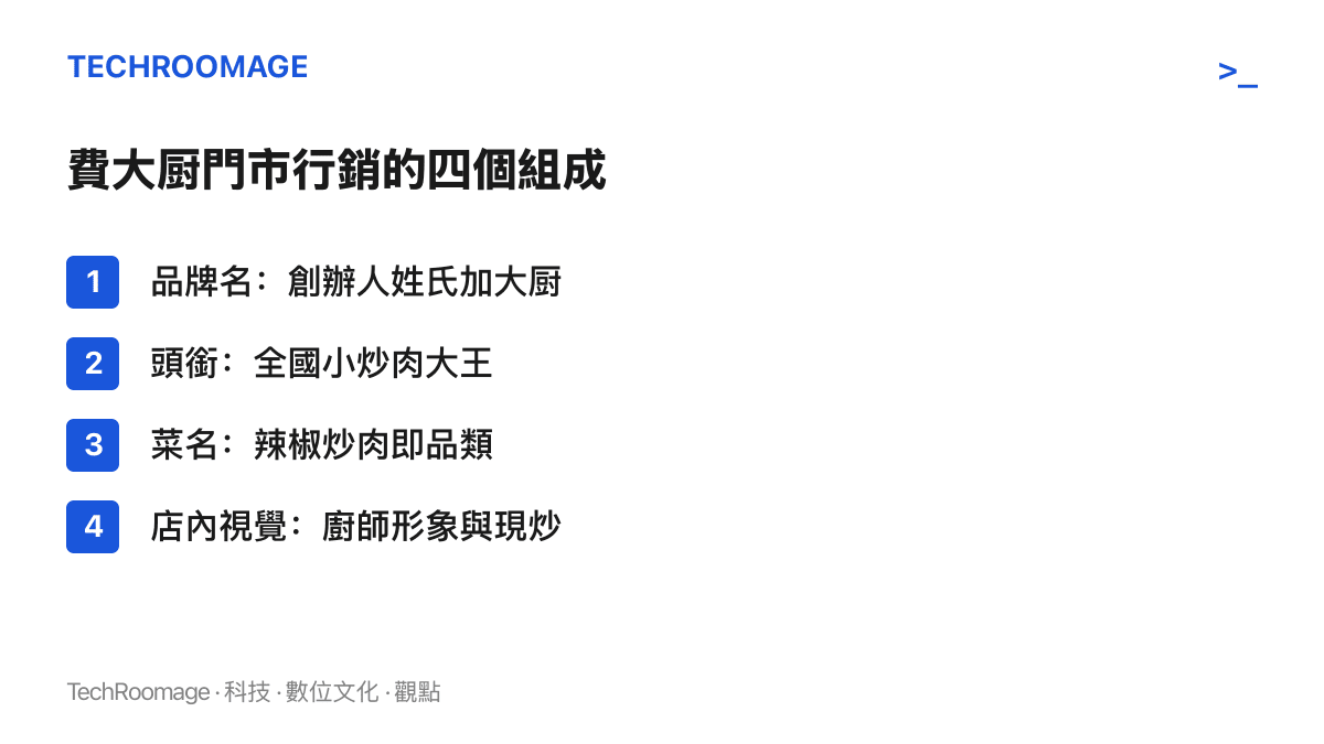 費大廚門市行銷的四個組成：品牌名由創辦人姓氏加大廚構成、招牌頭銜全國小炒肉大王、菜名辣椒炒肉直接代表品類、店內以廚師形象與現炒作為視覺主軸